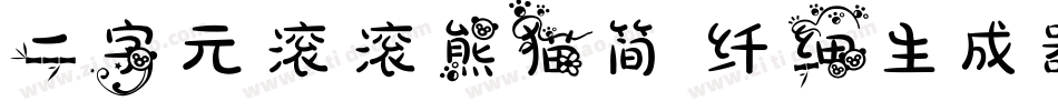 二字元滚滚熊猫简 纤细生成器字体转换